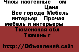 Часы настенные 42 см “Philippo Vincitore“ › Цена ­ 4 500 - Все города Мебель, интерьер » Прочая мебель и интерьеры   . Тюменская обл.,Тюмень г.